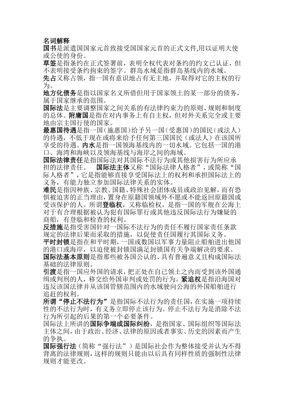 国际法考试名词解释_第1页