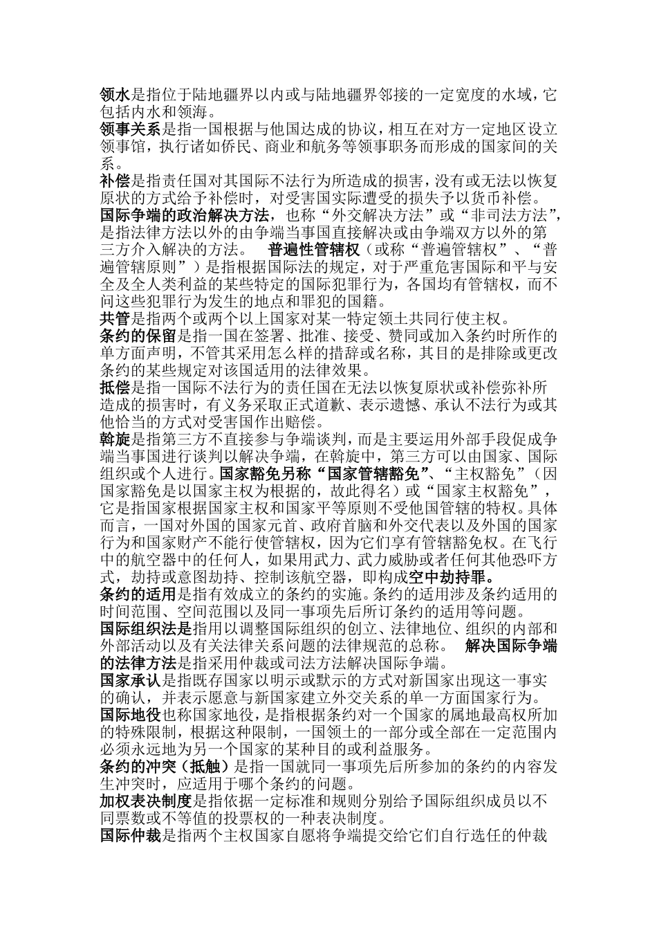 国际法考试名词解释_第2页