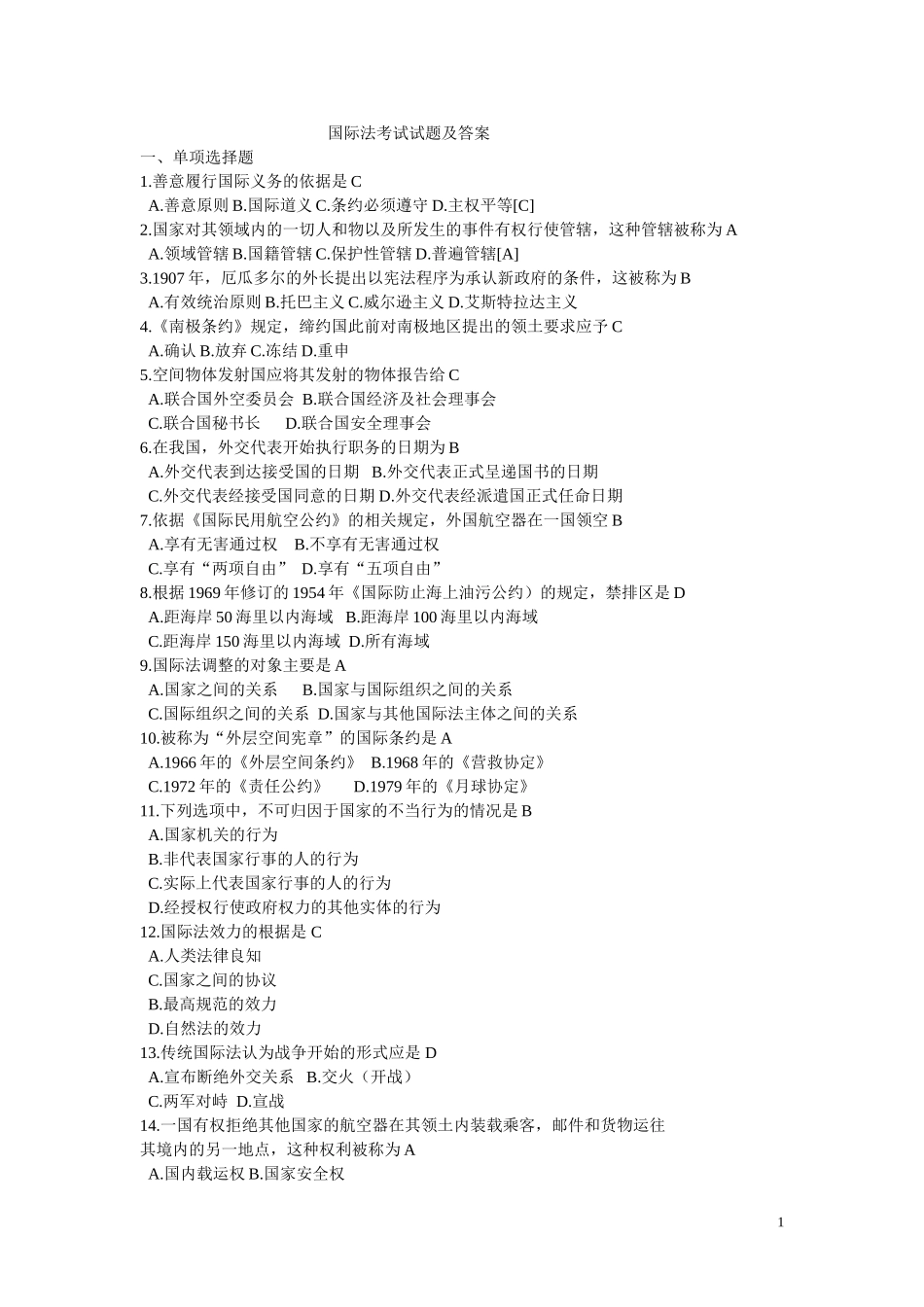 国际法考试试题及答案_第1页