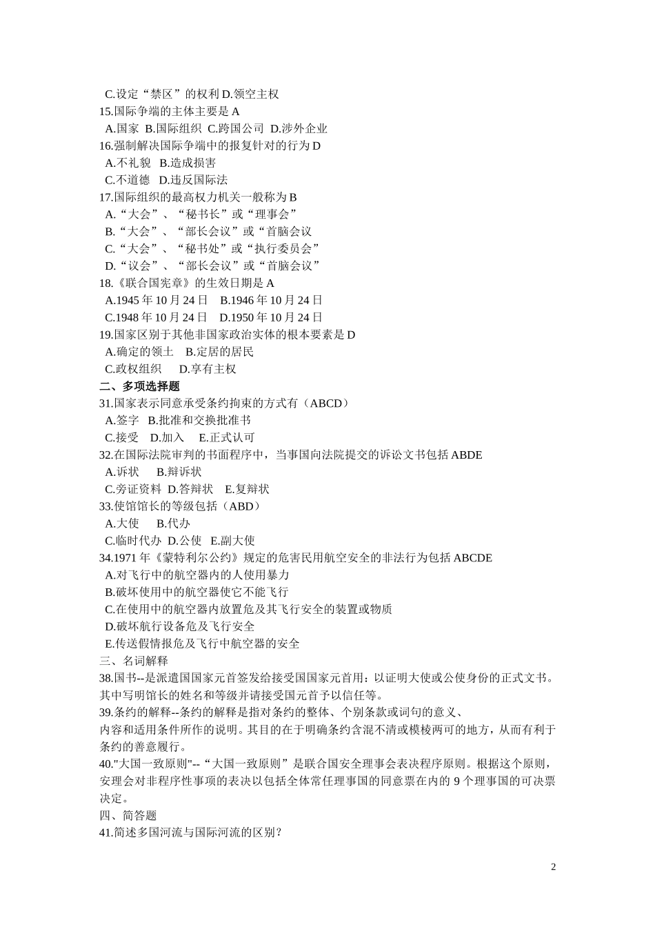 国际法考试试题及答案_第2页