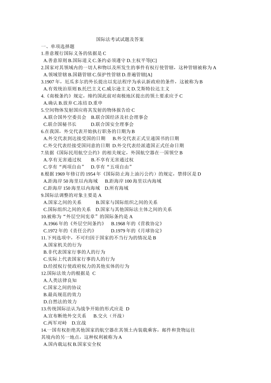 国际法考试试题及解答_第1页