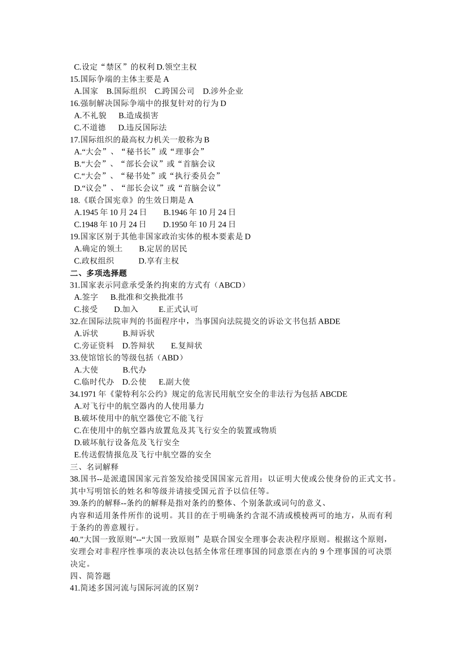 国际法考试试题及解答_第2页