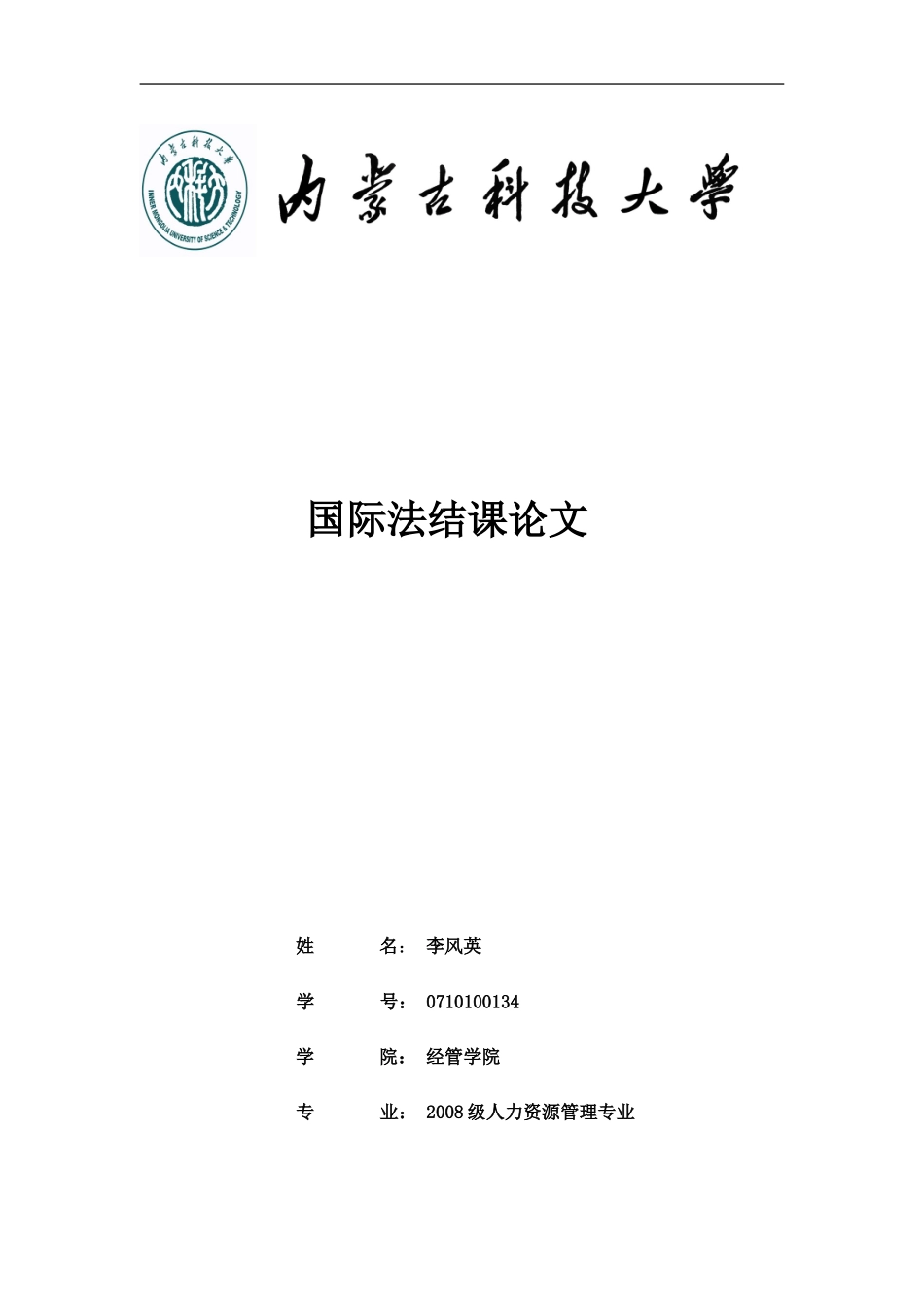 国际法课程论文[1]_第1页