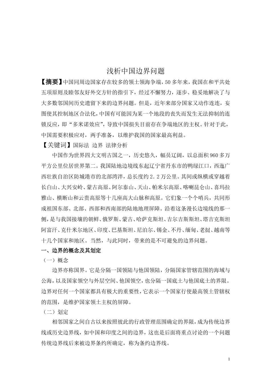 国际法课程论文[1]_第2页