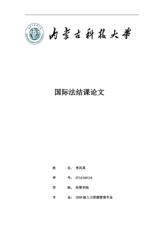 国际法课程论文[1]