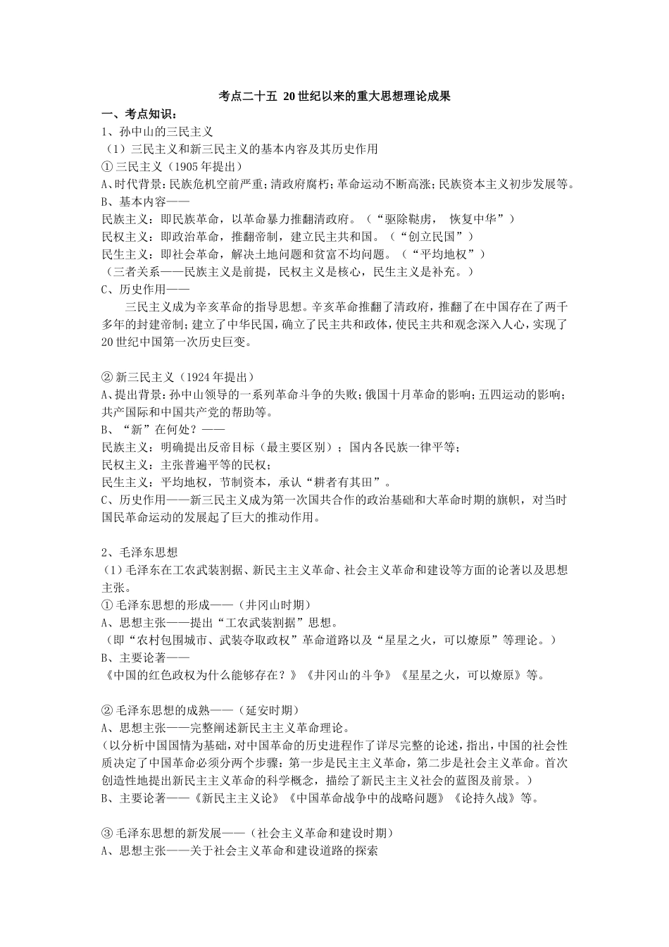 复习教案：20世纪以来中国重大思想理论成果【人民版】【教案】_第1页