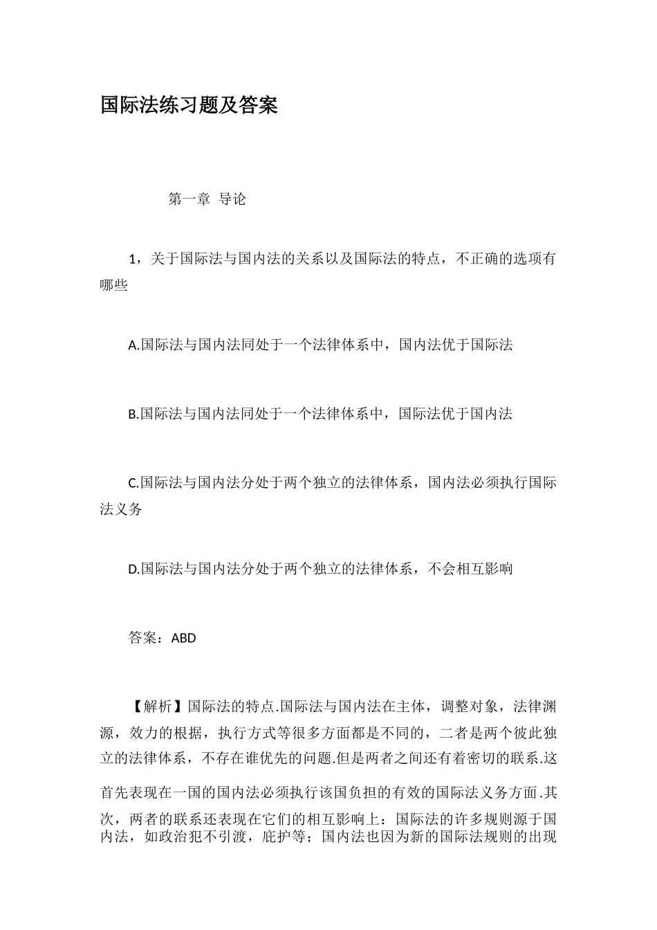 国际法练习题及答案_第1页