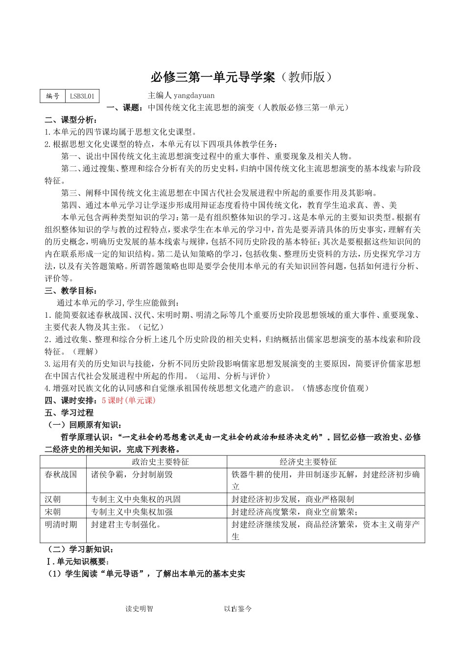 复习教案：中国传统文化主流思想的演变(教师版)【人教版】【教案】_第1页