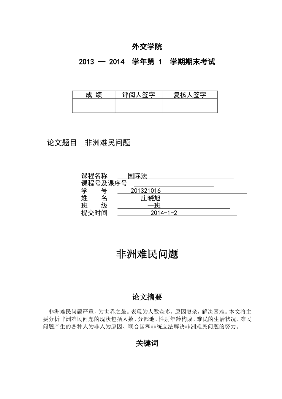 国际法论文上交_第1页