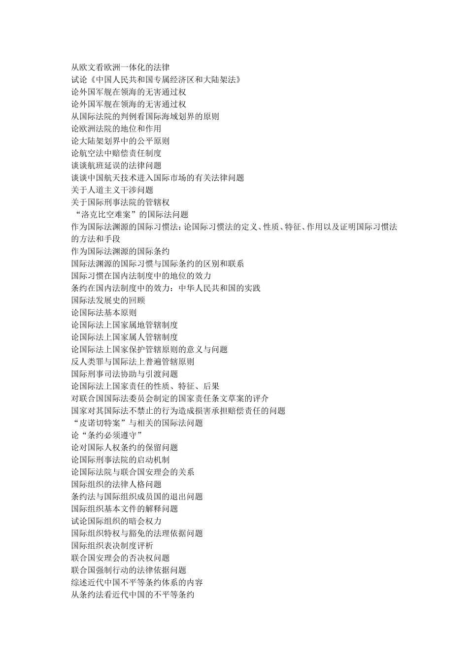 国际法论文选题_第2页