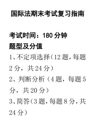 国际法期末考试复习指南