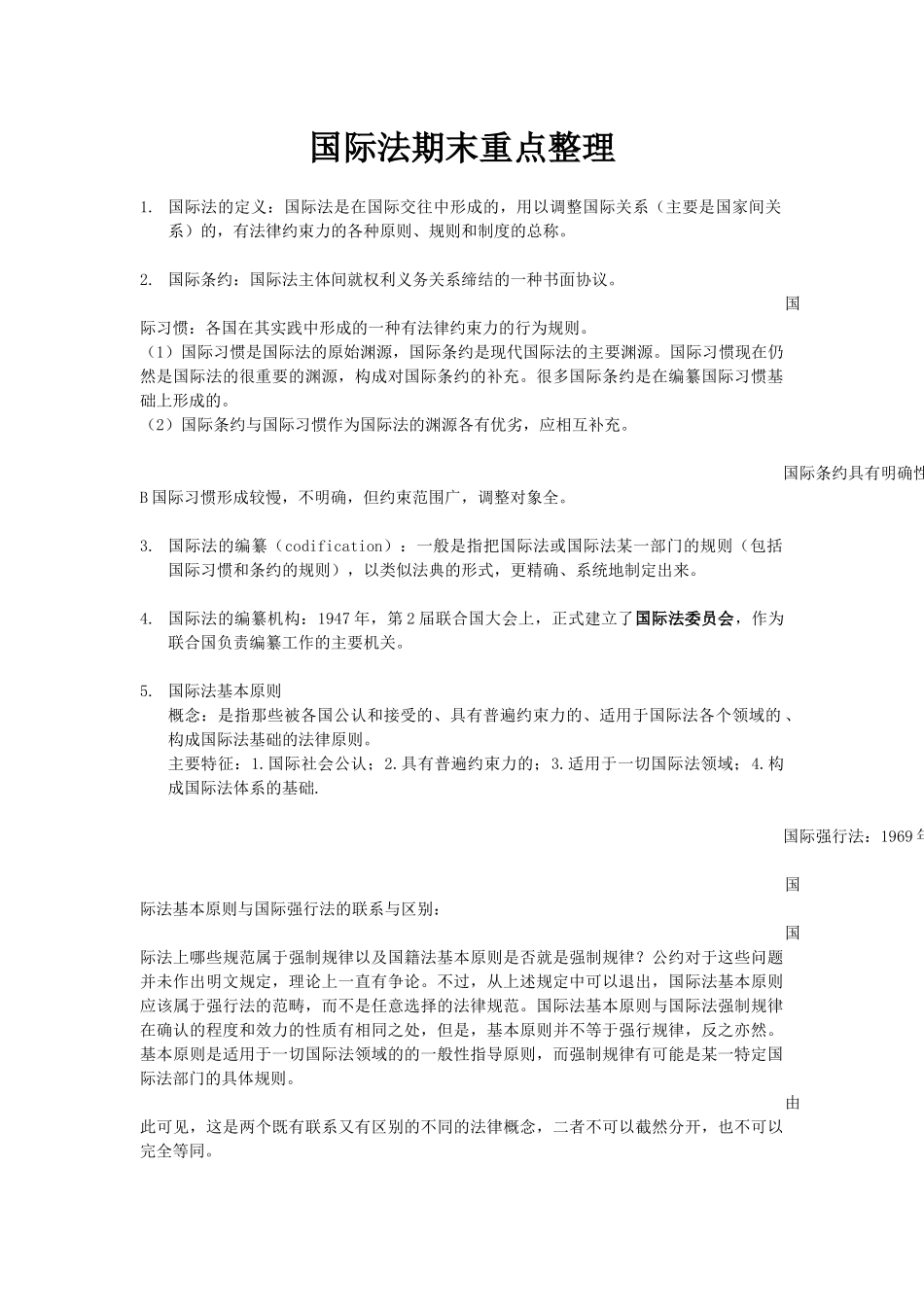国际法期末重点整理_第1页