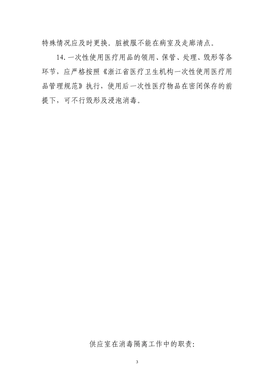 多部门在消毒隔离工作中的职责_第3页
