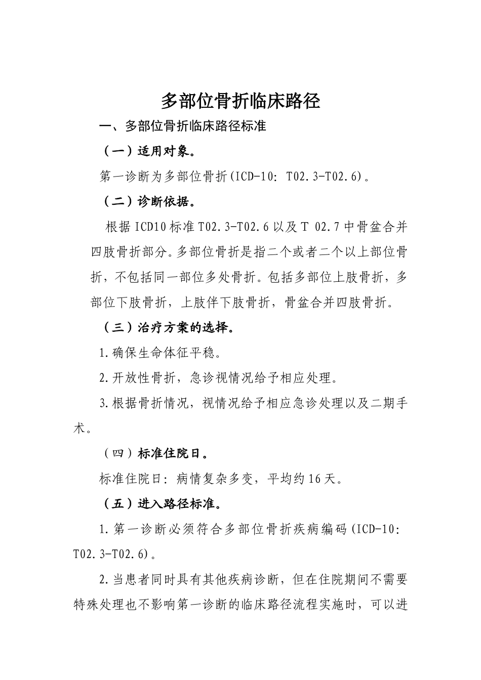 多部位骨折临床路径_第1页