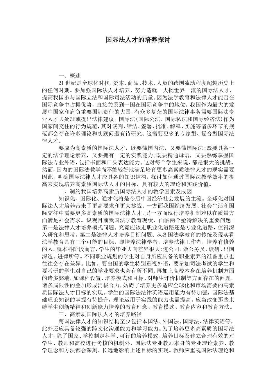 国际法人才的培养探讨_第1页