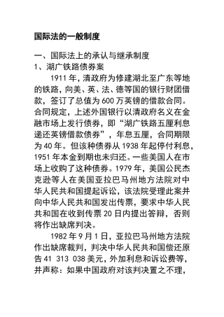 国际法上的承认与继承制度