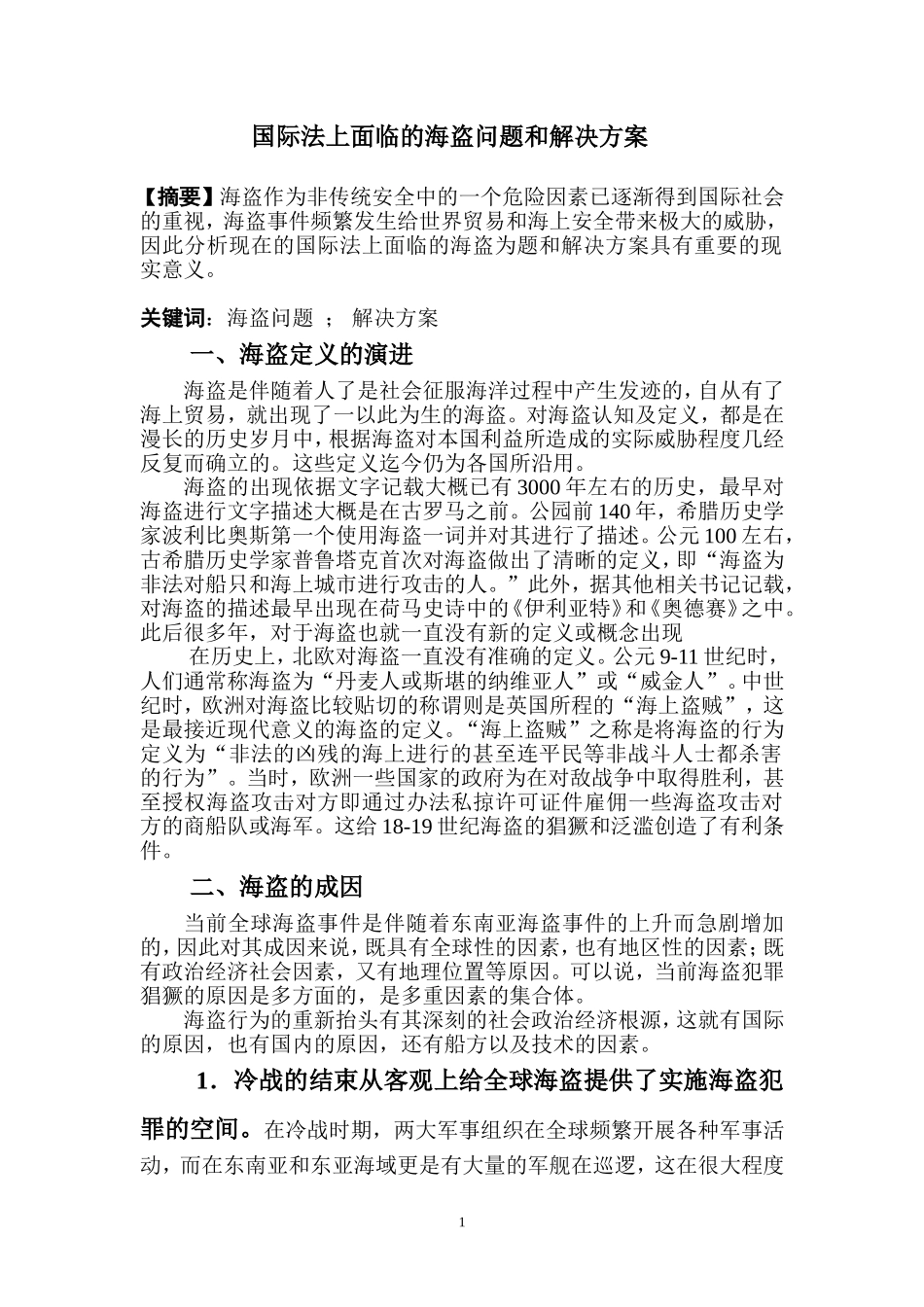 国际法上面临的海盗问题和解决方案_第1页