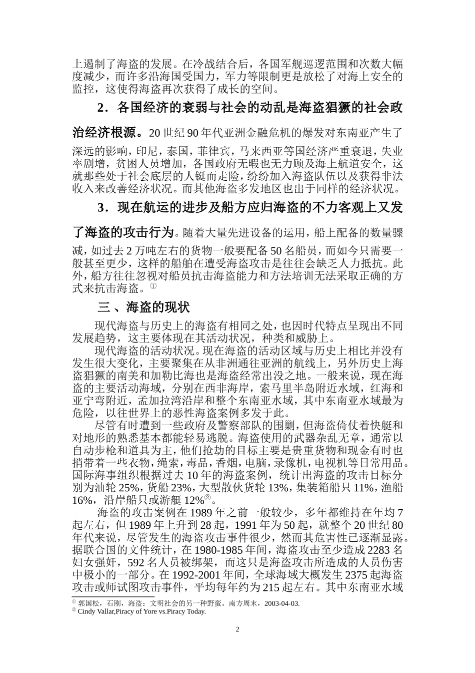 国际法上面临的海盗问题和解决方案_第2页