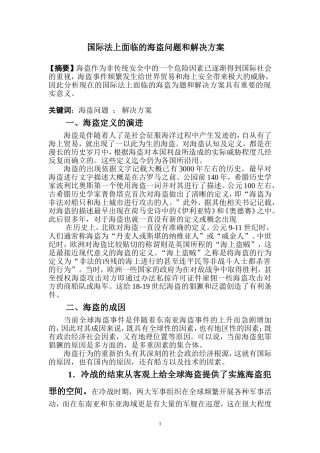 国际法上面临的海盗问题和解决方案