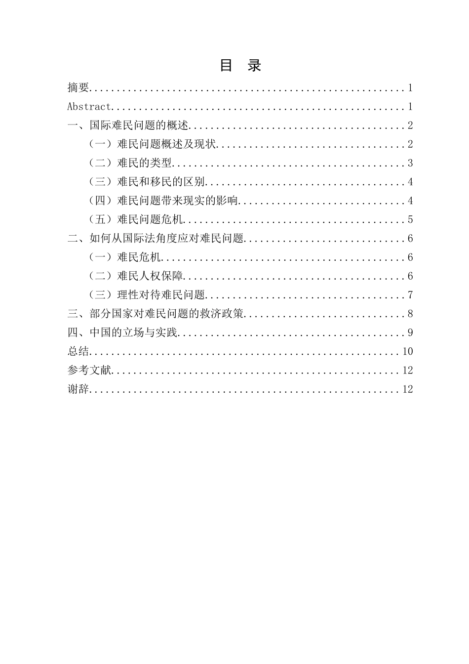 国际法视角下的难民问题——周芳婷定稿_第1页