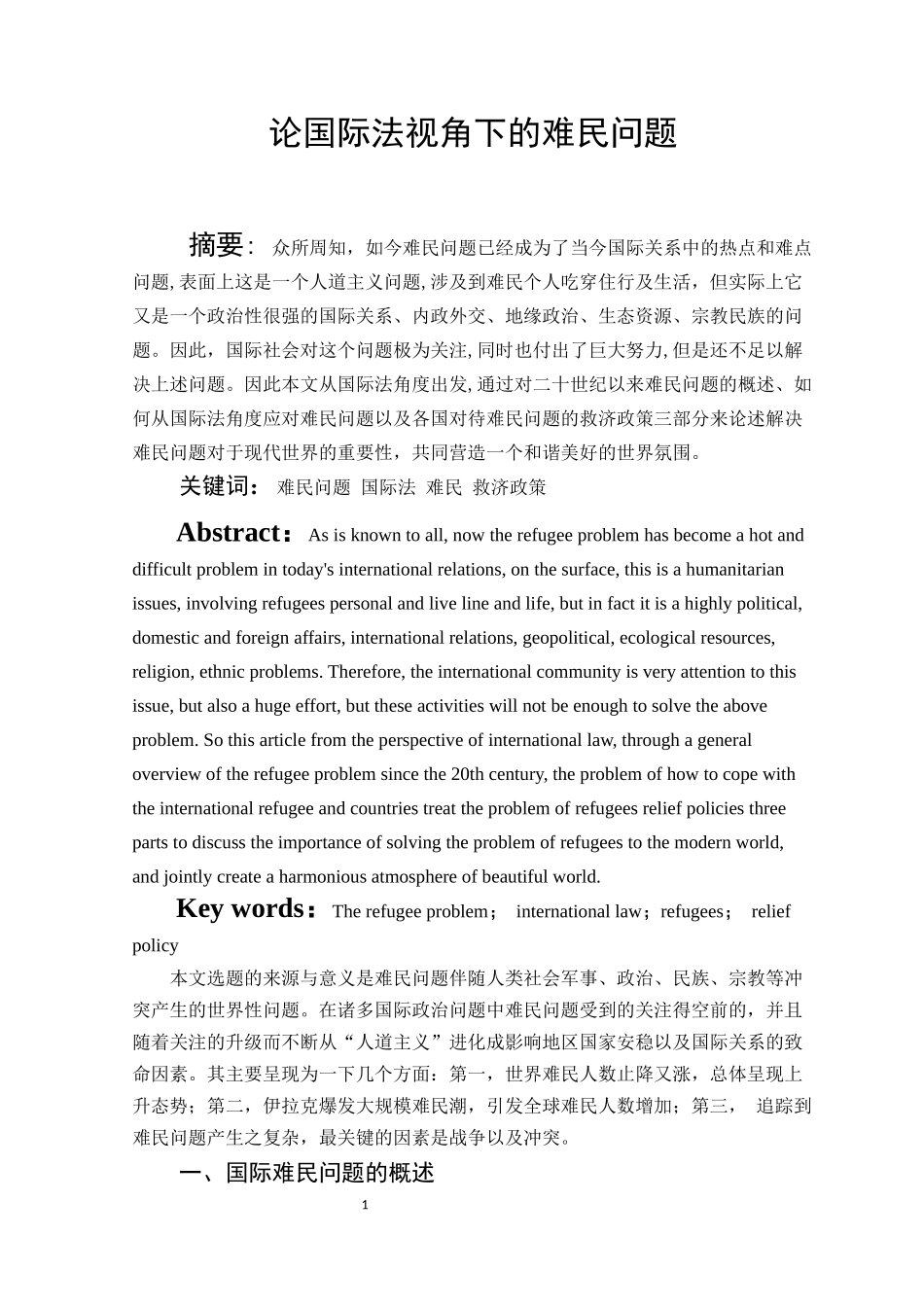 国际法视角下的难民问题——周芳婷定稿_第2页