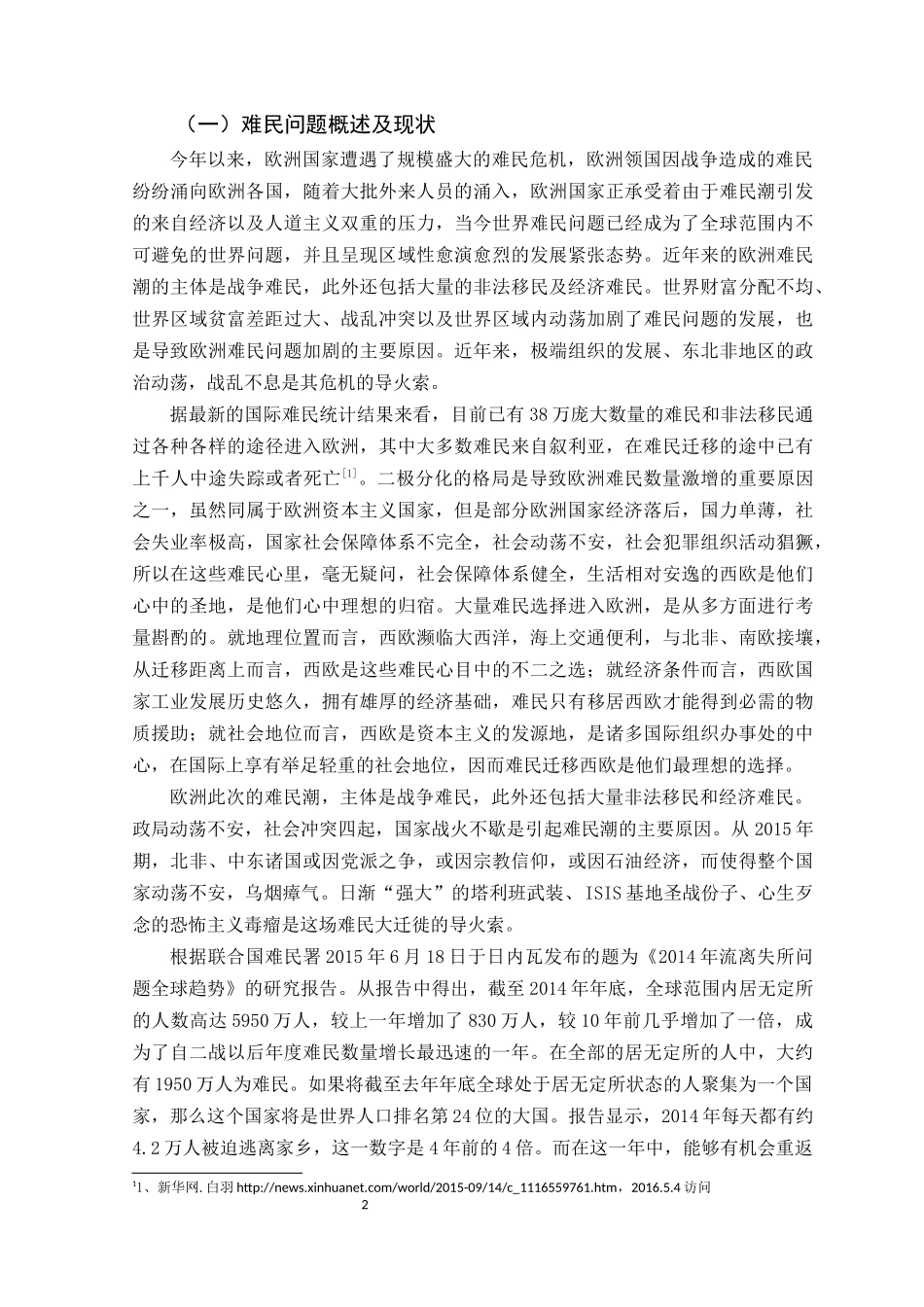 国际法视角下的难民问题——周芳婷定稿_第3页