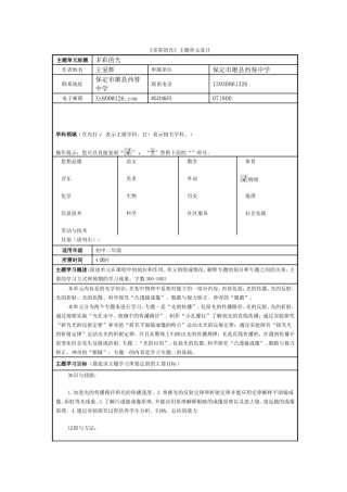 多彩的光--主题单元设计