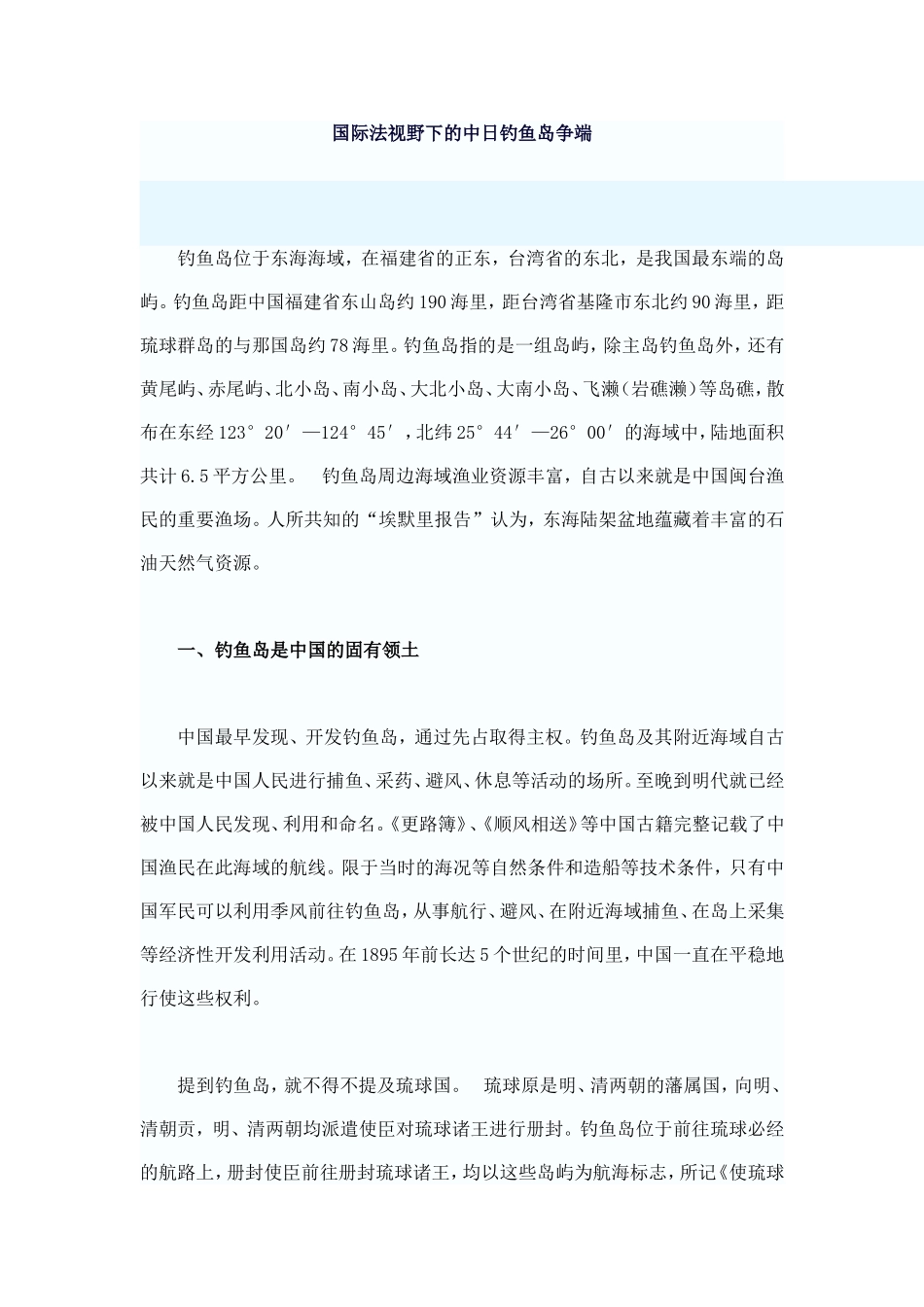 国际法视野下的中日钓鱼岛争端_第1页