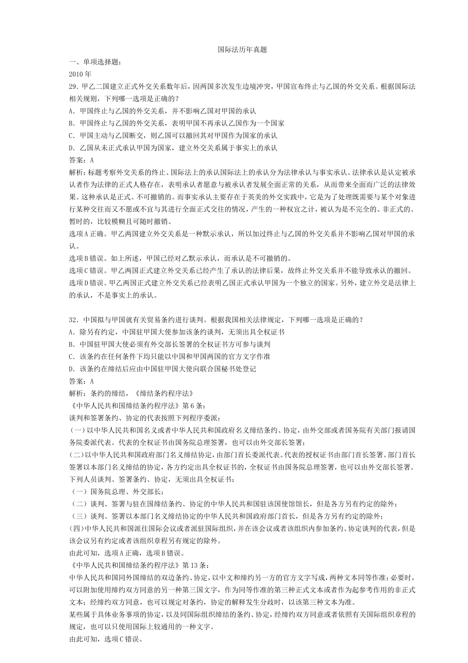 国际法司考真题整理版_第1页