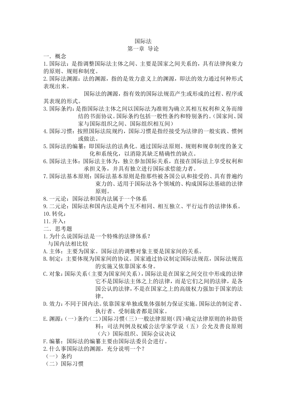 国际法思考题_第1页