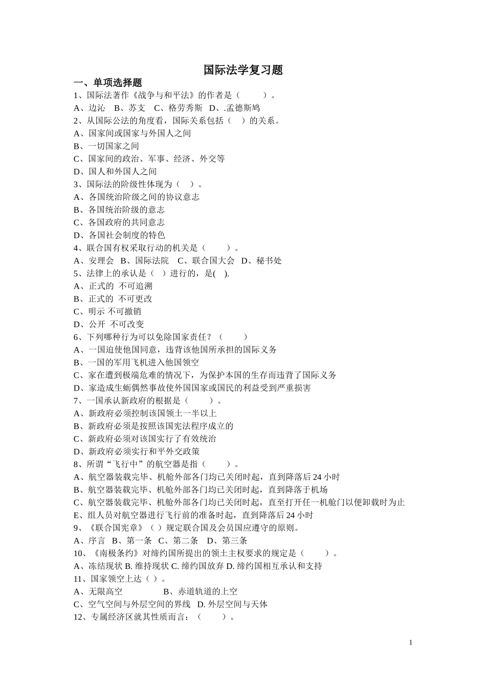国际法学复习题_第1页
