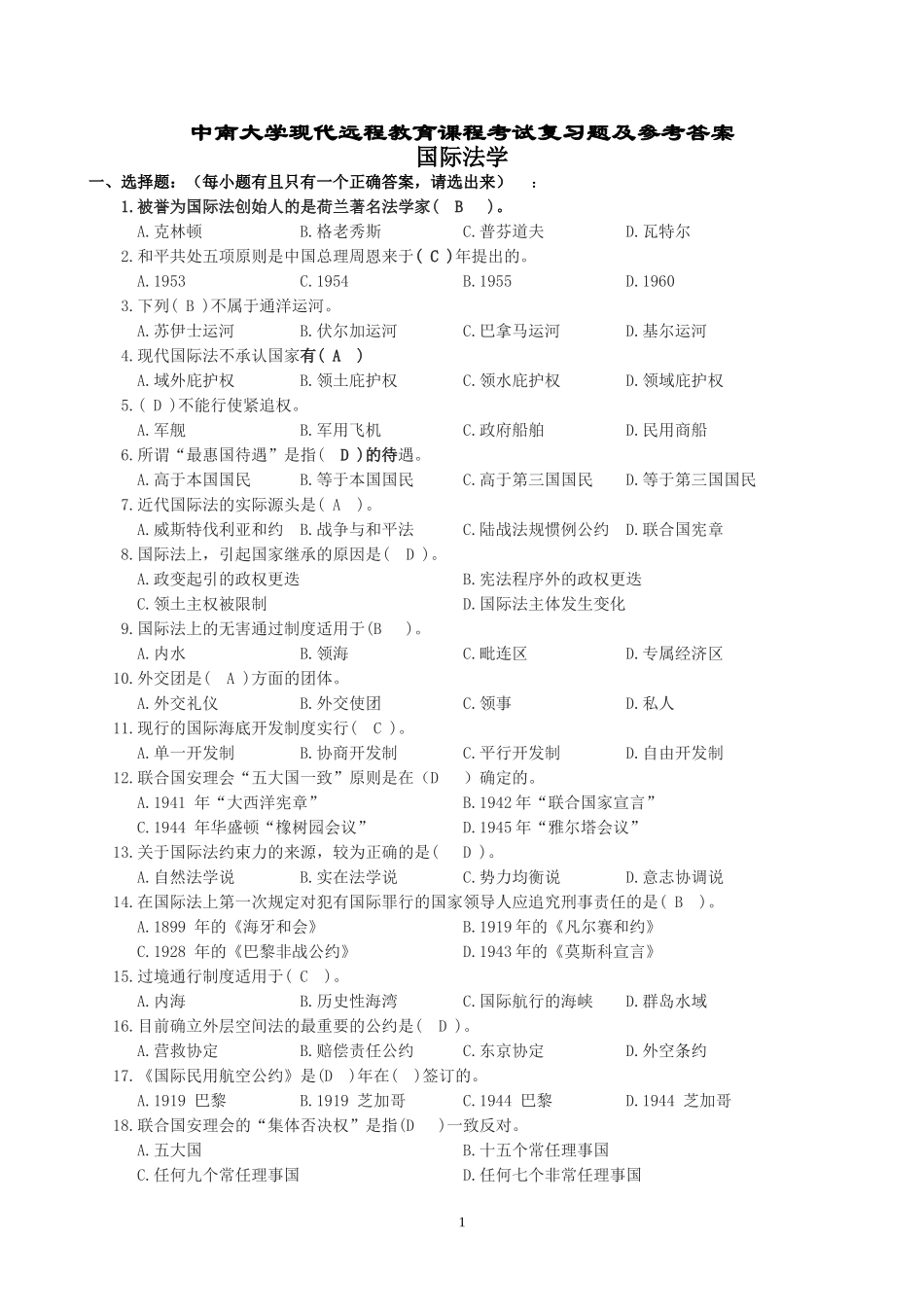 国际法学复习题及参考答案_第1页