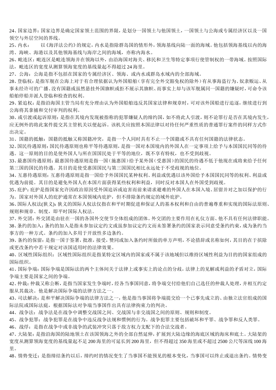 国际法学概论期末复习资料_第2页