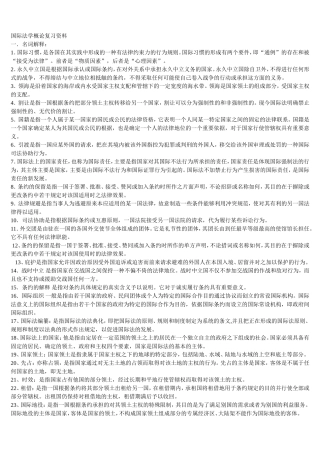 国际法学概论期末复习资料
