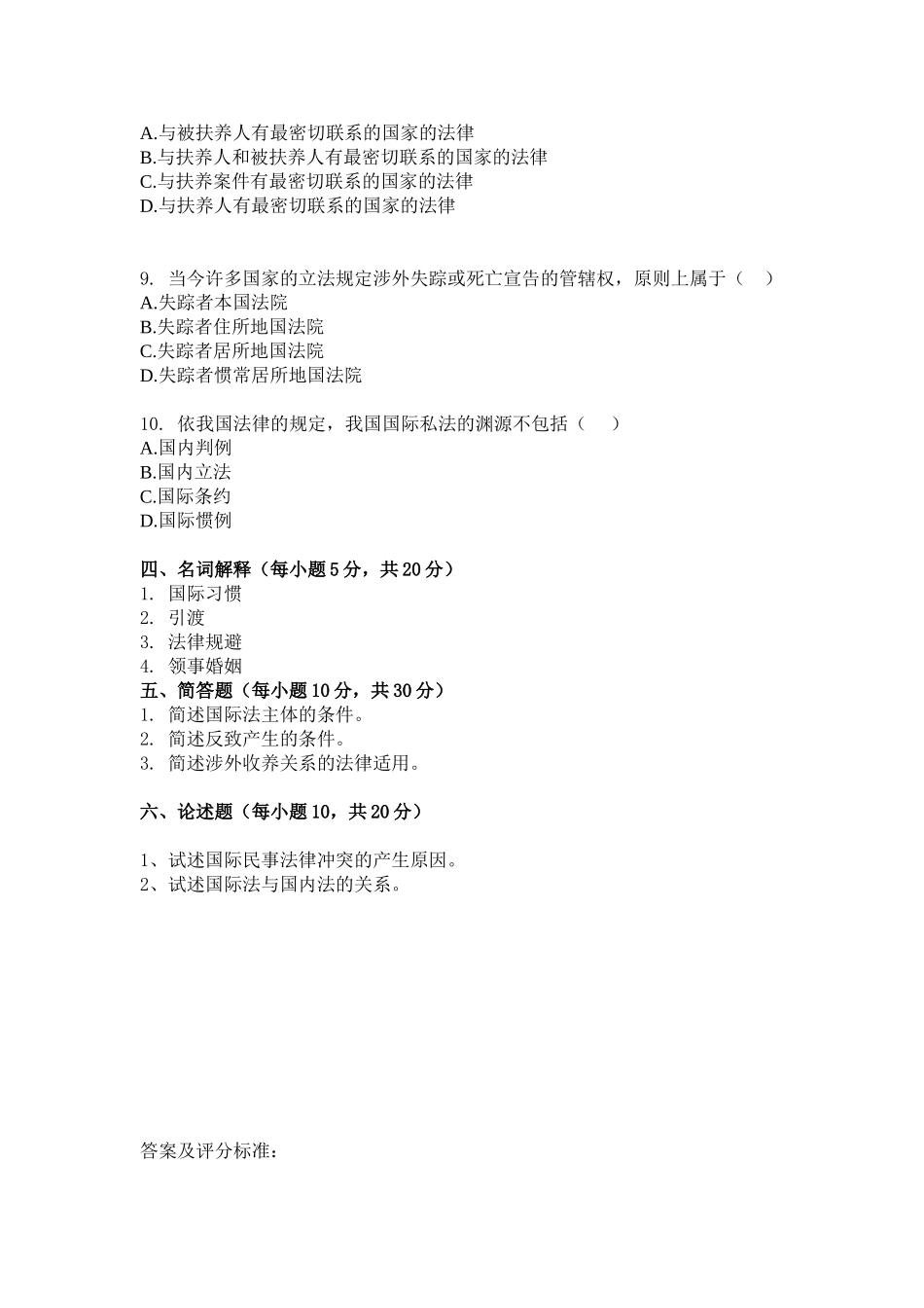 国际法与国际私法期末考试A卷_第3页