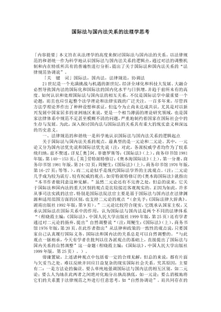 国际法与国内法关系的法理学思考