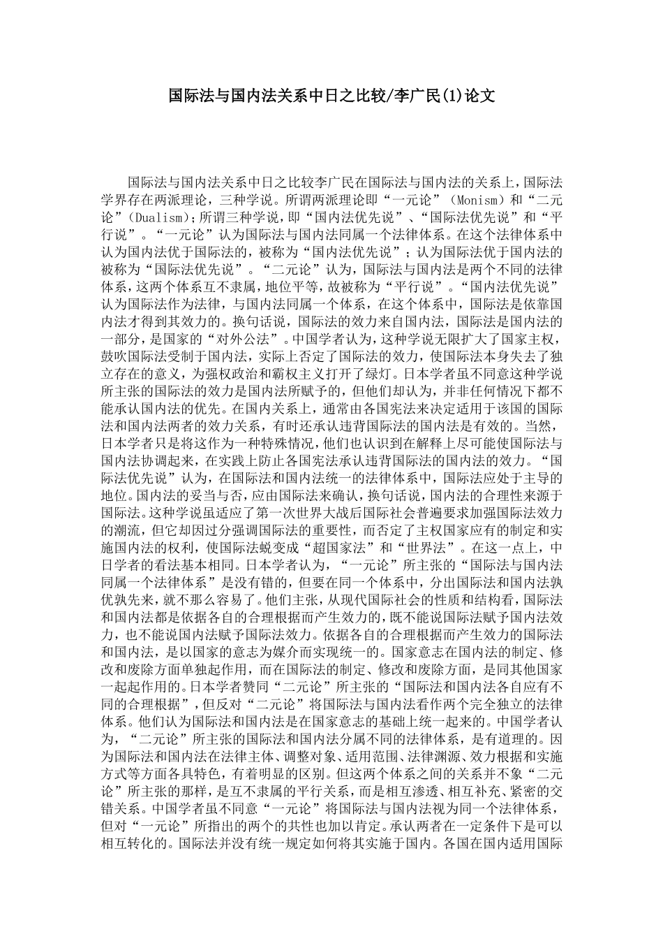 国际法与国内法关系中日之比较-李广民(1)论文_第1页
