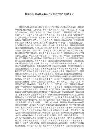 国际法与国内法关系中日之比较-李广民(1)论文