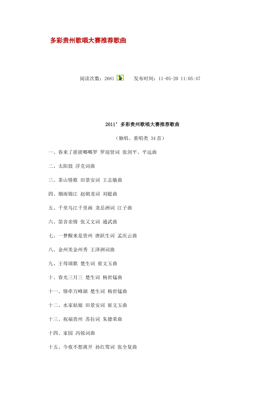 多彩贵州歌唱大赛历届推荐的歌曲名单_第1页