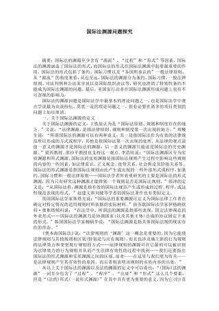 国际法渊源问题探究