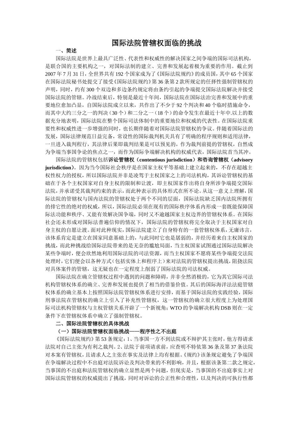 国际法院管辖权面临的挑战_第1页