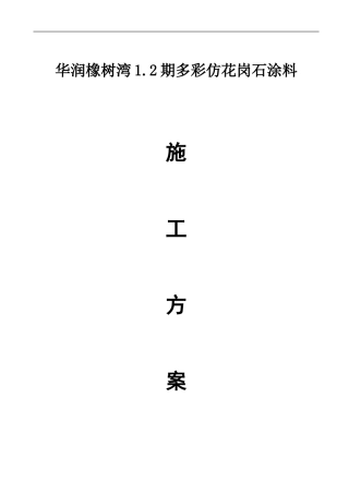多彩水性花岗岩漆施工方案