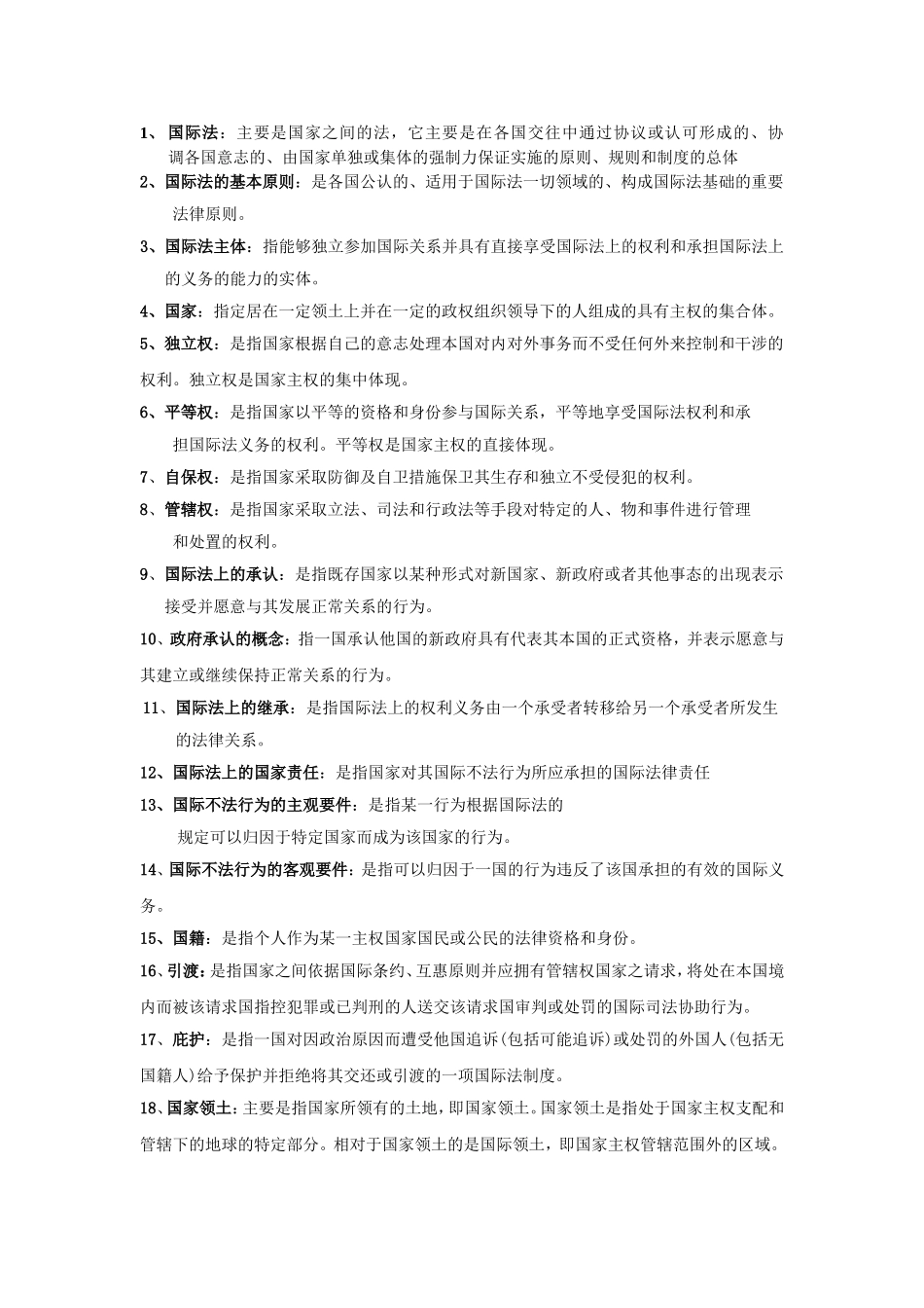 国际法整理资料_第1页