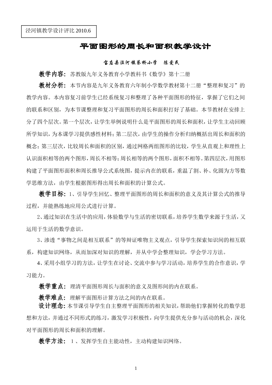 复习平面图形的周长和面积教学设计_第1页