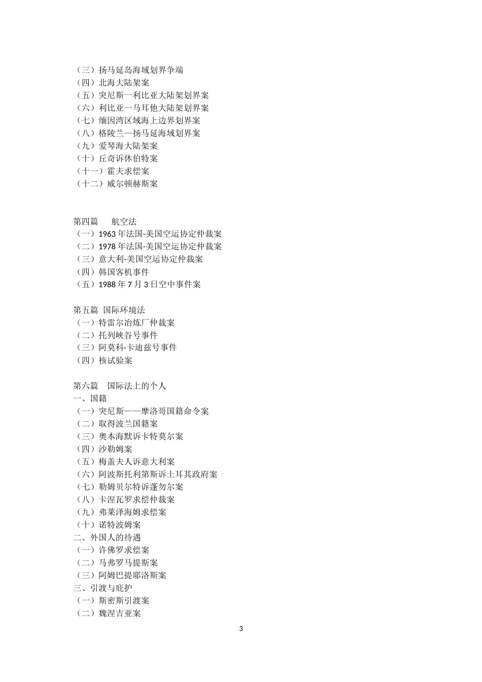 国际法中文教学案例_第3页
