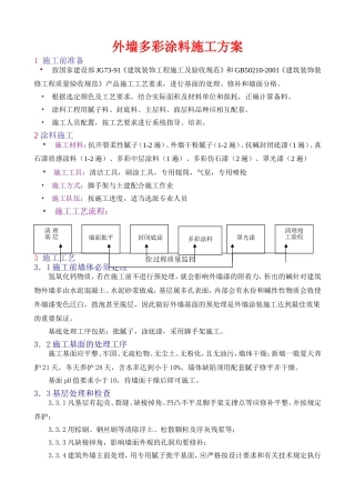 多彩涂料施工方案