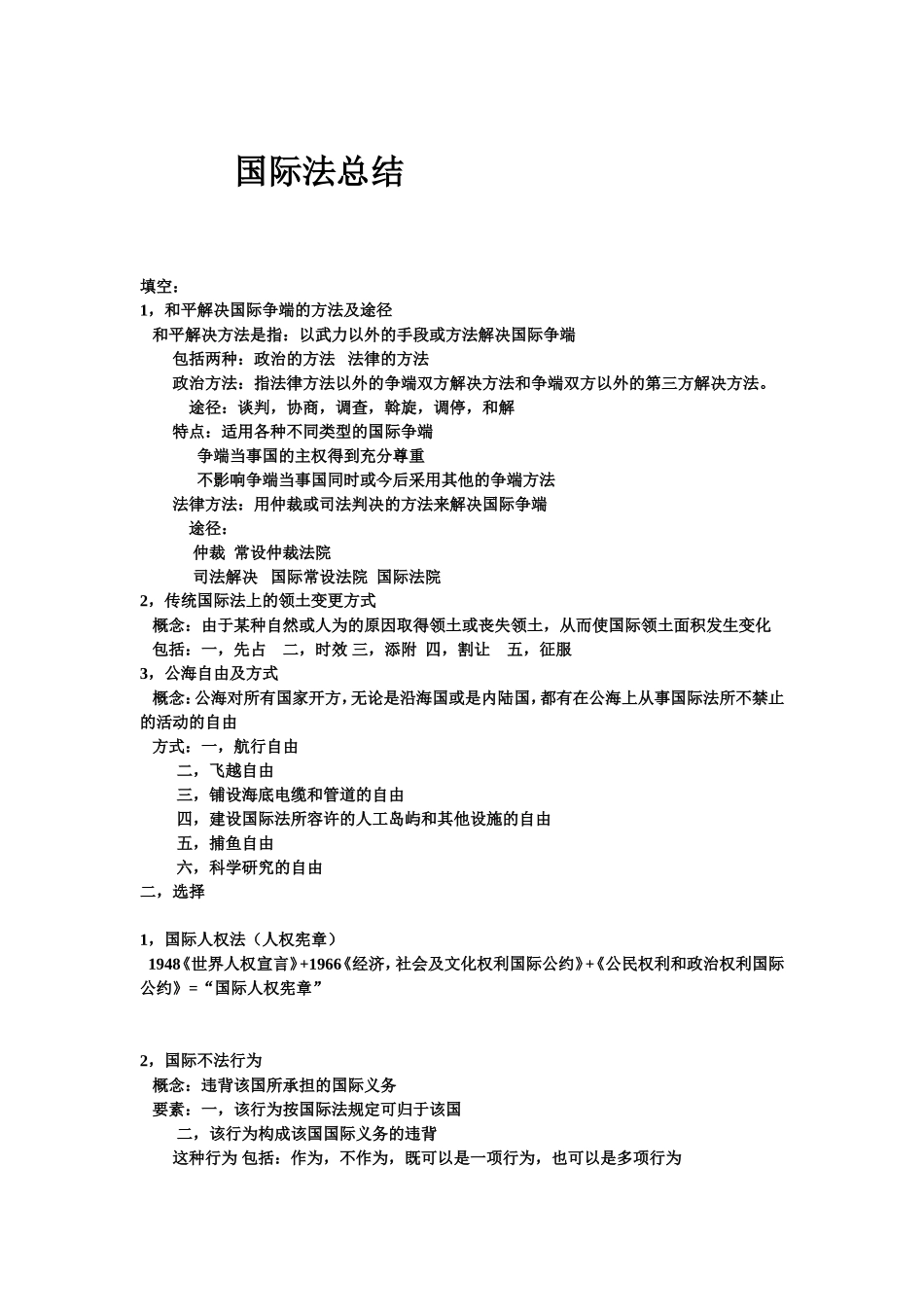 国际法总结1_第1页