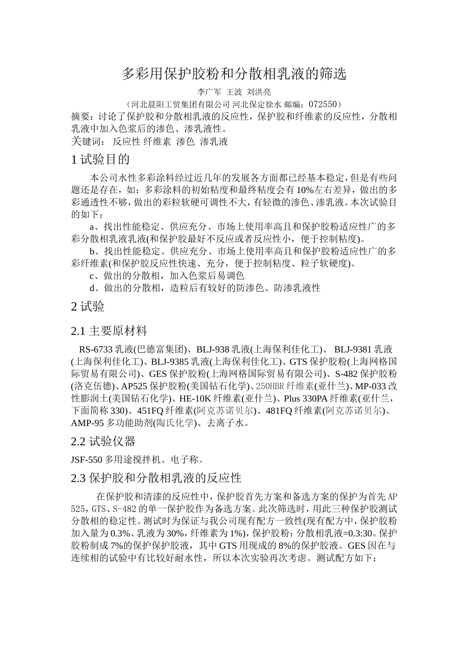 多彩用保护胶和分散相乳液的筛选_第1页