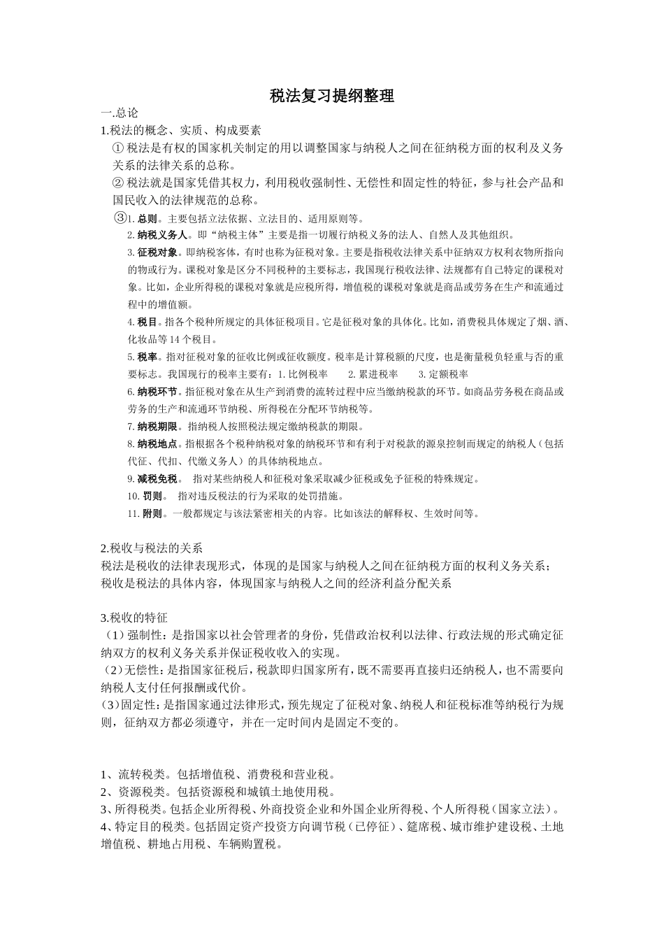 复习税法要点_第1页
