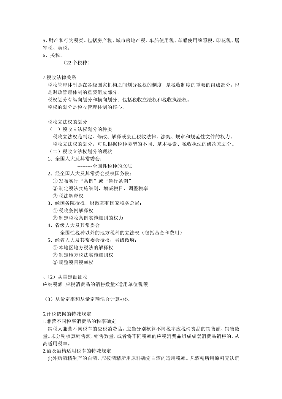 复习税法要点_第2页